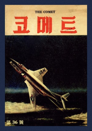 코메트 1959년 제36호 (재편집본)