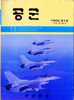 공군지 1986년 제4호(제199호)