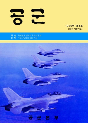 공군지 1986년 제4호(제199호)(재편집본)