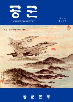 공군지 1987년 제1호(제200호)(재편집본)