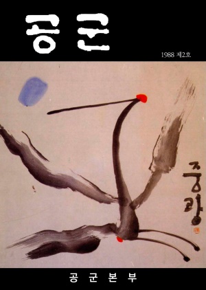 공군지 1988년 여름호(제205, 206호 합본)(재편집본)