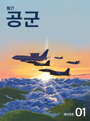 월간공군 2025년 1월호(제559호) 