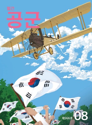 월간 공군 2025년 8월호(제566호)
