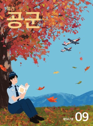 월간 공군 2025년 9월호(제567호)