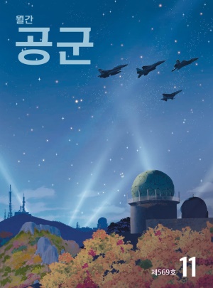 월간 공군 2025년 11월호(제569호)