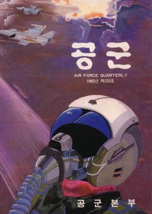 공군지 1992년 가을호(제220호)(재편집본)