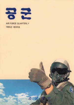 공군지 1993년 여름호(제223호)(재편집본)