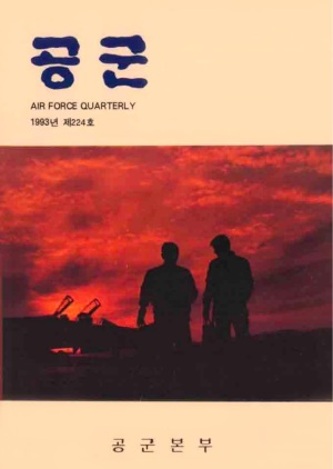공군지 1993년 가을호(제224호)(재편집본)