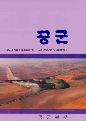 공군지 1994년 여름호(제227호)(재편집본)