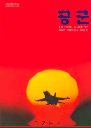 공군지 1994년 겨울호(제229호)(재편집본)