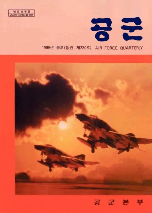 공군지 1995년 봄호(제230호)(재편집본)