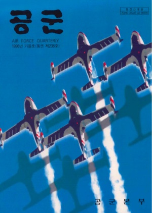공군지 1996년 가을호(제236호)(재편집본)