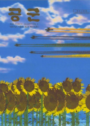 공군지 1997년 가을호(제240호)(재편집본)