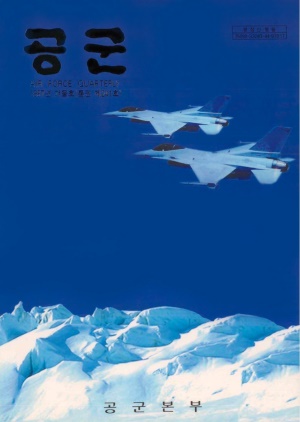 공군지 1997년 겨울호(제241호)(재편집본)