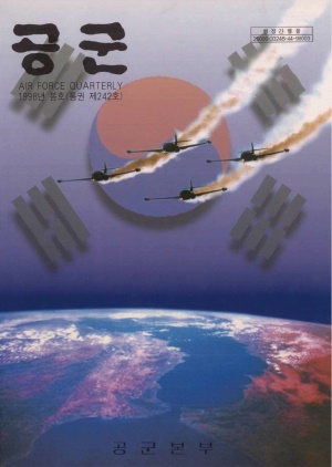 공군지 1998년 봄호(제242호)(재편집본)