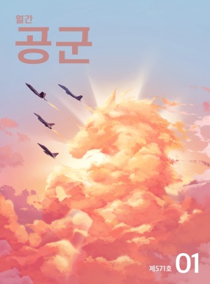 월간 공군 2026년 1월호(제571호)