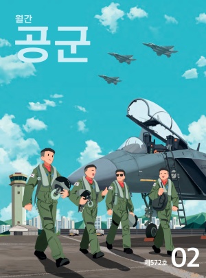 월간 공군 2026년 2월호(제572호)