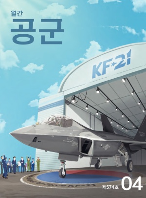 월간 공군 2026년 4월호(제574호)