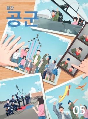 월간 공군 2026년 5월호(제575호)