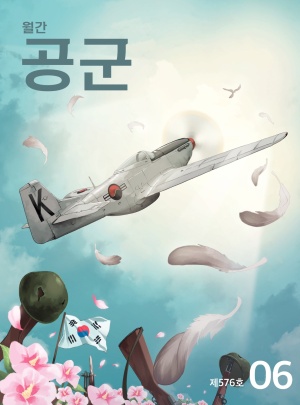 월간 공군 2026년 6월호(제576호)