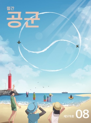 월간 공군 2026년 8월호(제578호)