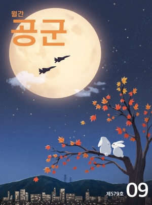 월간 공군 2026년 9월호(제579호)